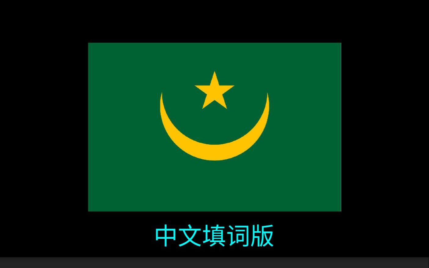 毛里塔尼亚国歌图片
