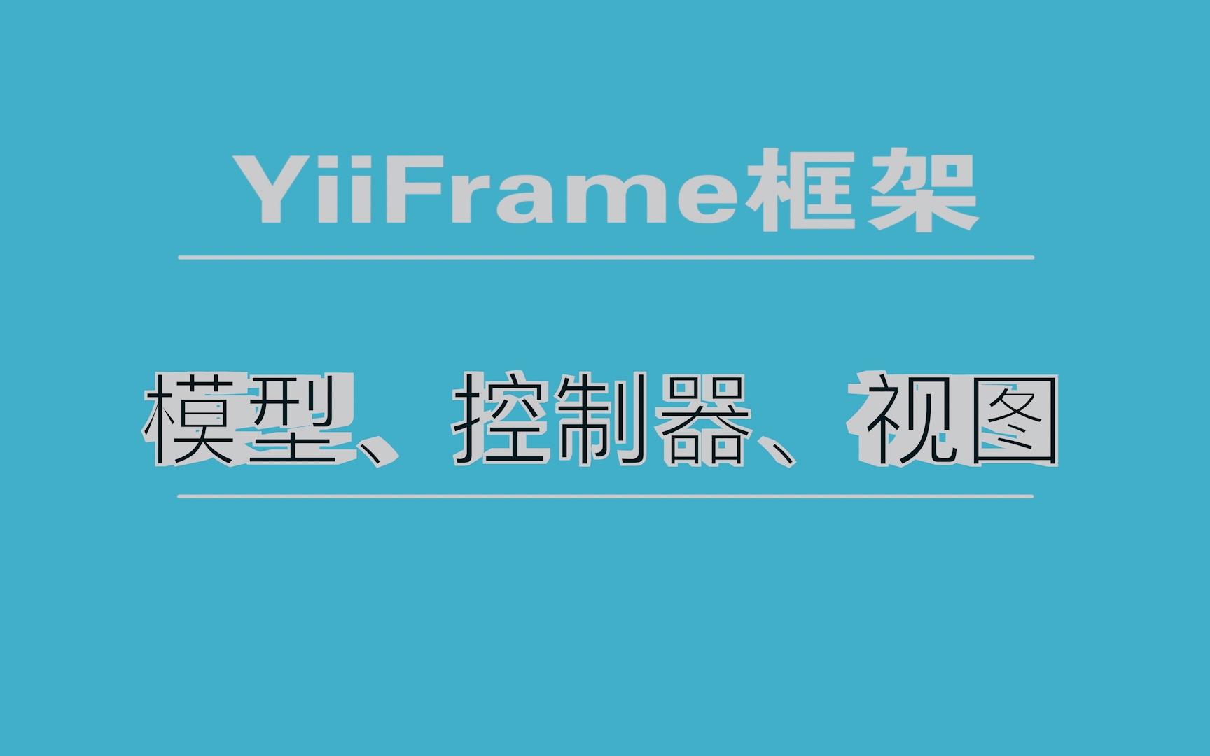 YiiFrame框架开发之MVC哔哩哔哩bilibili