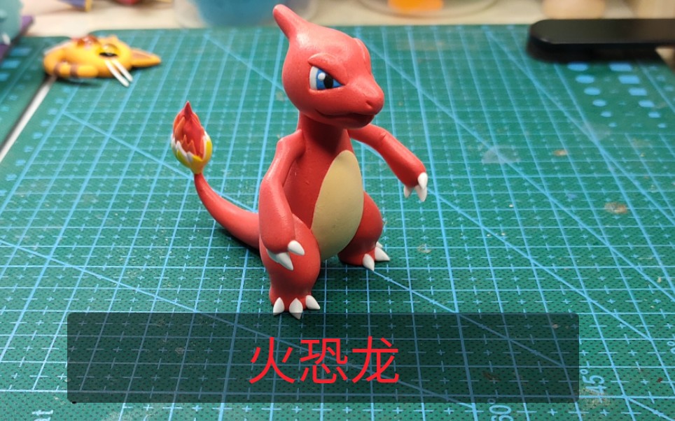 【超轻粘土】宝可梦火恐龙(5)