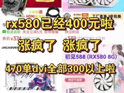 Download Video: rx580已经涨疯啦 已经卖将近400元啦 甚至470单dvi最低都卖300以上