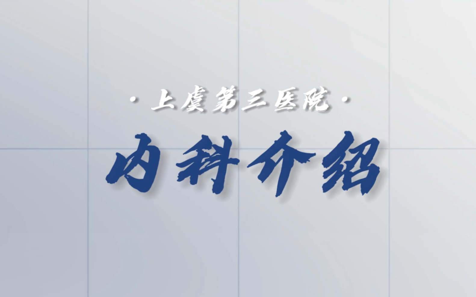 上虞第三医院内科介绍(视频版)哔哩哔哩bilibili