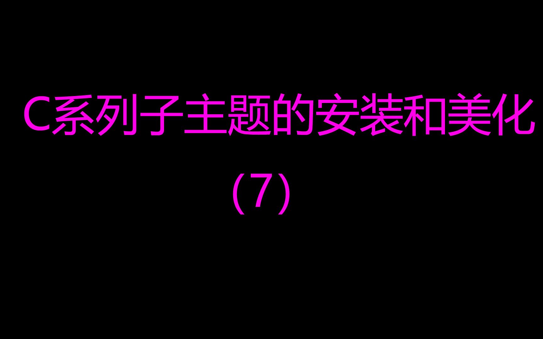 【Wordpress建站日主题Ripro美化教程】十、Ripro9.2主题C系列子主题浮动广告、底部以及侧边栏的美化哔哩哔哩bilibili