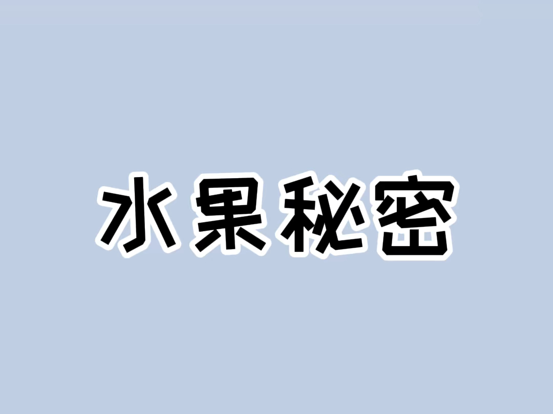 水果的正确吃法?#水果正确吃法 #科普一下哔哩哔哩bilibili