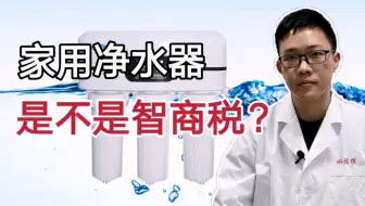 家用净水器是交智商税吗？详解超滤和RO反渗透净水器工作原理，购买家用净水机再也不上当受骗！