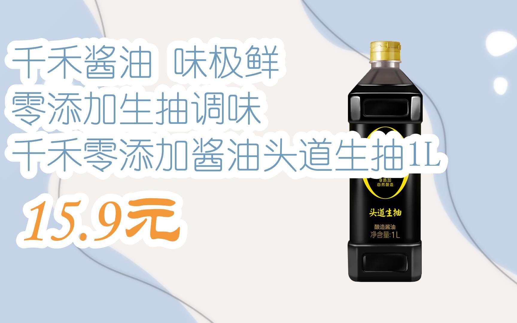 【京东双11】千禾酱油 味极鲜 零添加生抽调味 千禾零添加酱油头道