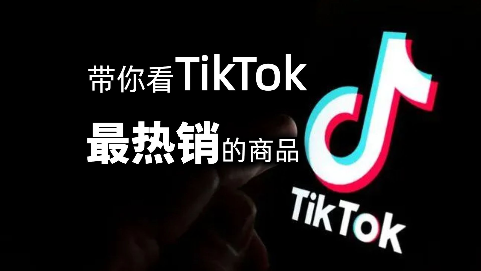 [图]带你看TikTok最热销的商品，跨境电商看过来