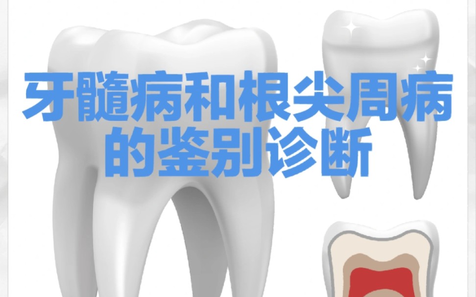 [图]口腔医学知识回顾：牙髓病和根尖周病的鉴别诊断