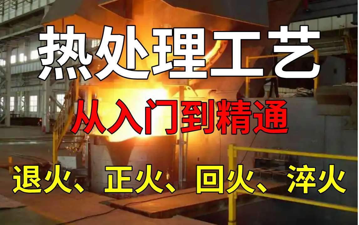 【材料热处理工艺】B站最详细!全套浓缩版教程:正火、淬火、回火、退火从零基础到精通,全程干货无废话,让你看完直接出师!!!哔哩哔哩bilibili