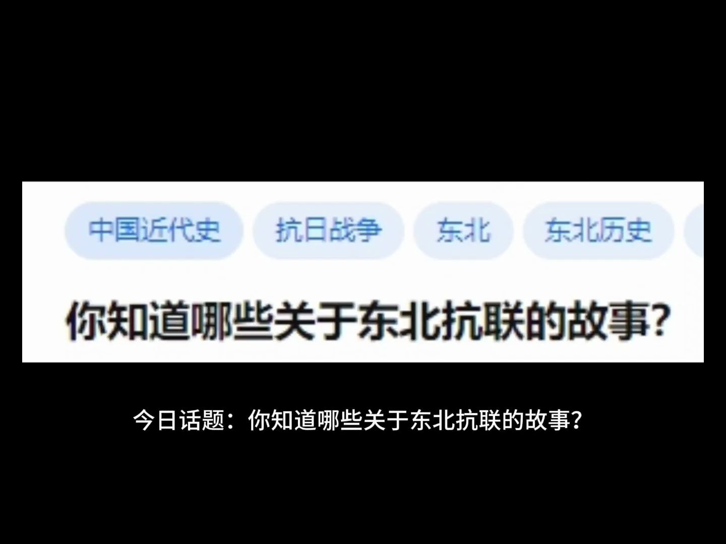 你知道哪些关于东北抗联的故事?哔哩哔哩bilibili