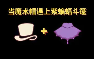 Download Video: 【sky光遇】当魔术帽遇上紫蝙蝠斗篷(顶级绝配)