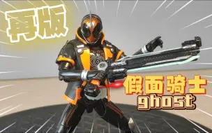 Descargar video: 再版，1.8张到手！万代 shf 假面骑士 ghost 灵骑  素质如何？