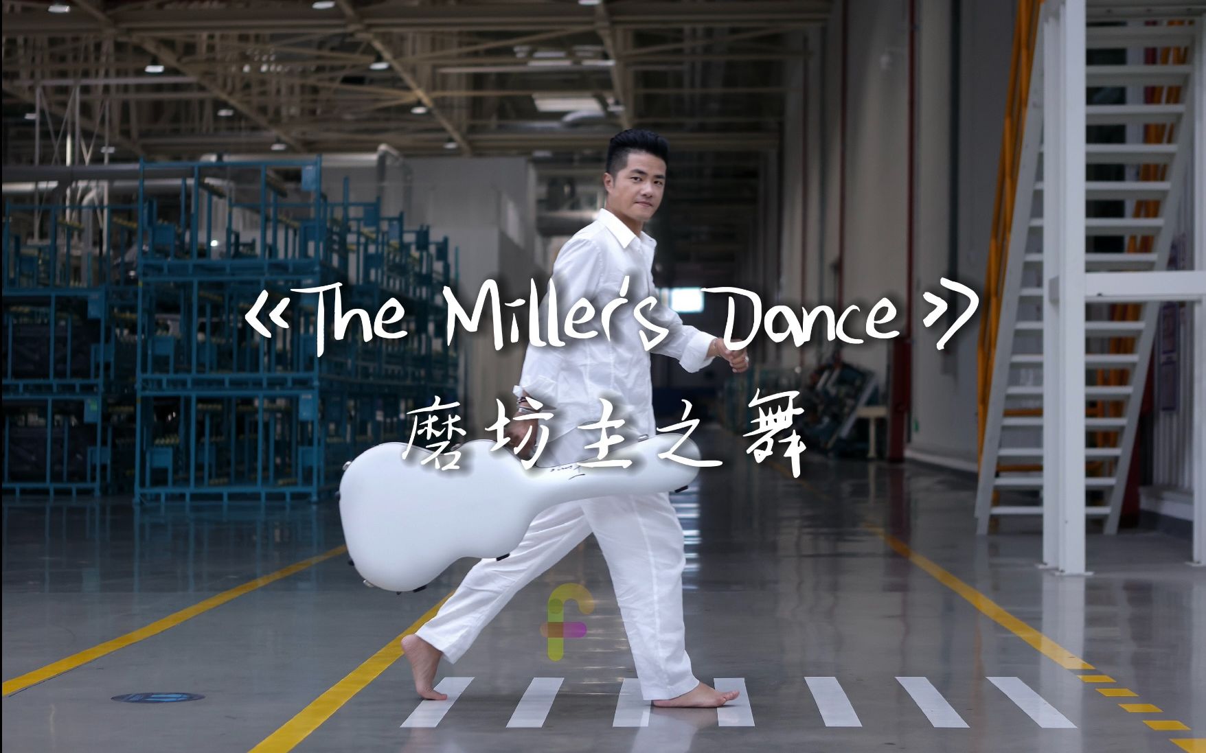 [图]【古典吉他】【新豪华主义】《The Miller's Dance 磨坊主之舞》黑与白的对话也可以穿越时空！