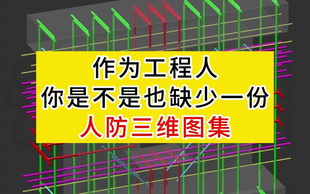 全套的电子版人防工程结构立体图集哔哩哔哩bilibili