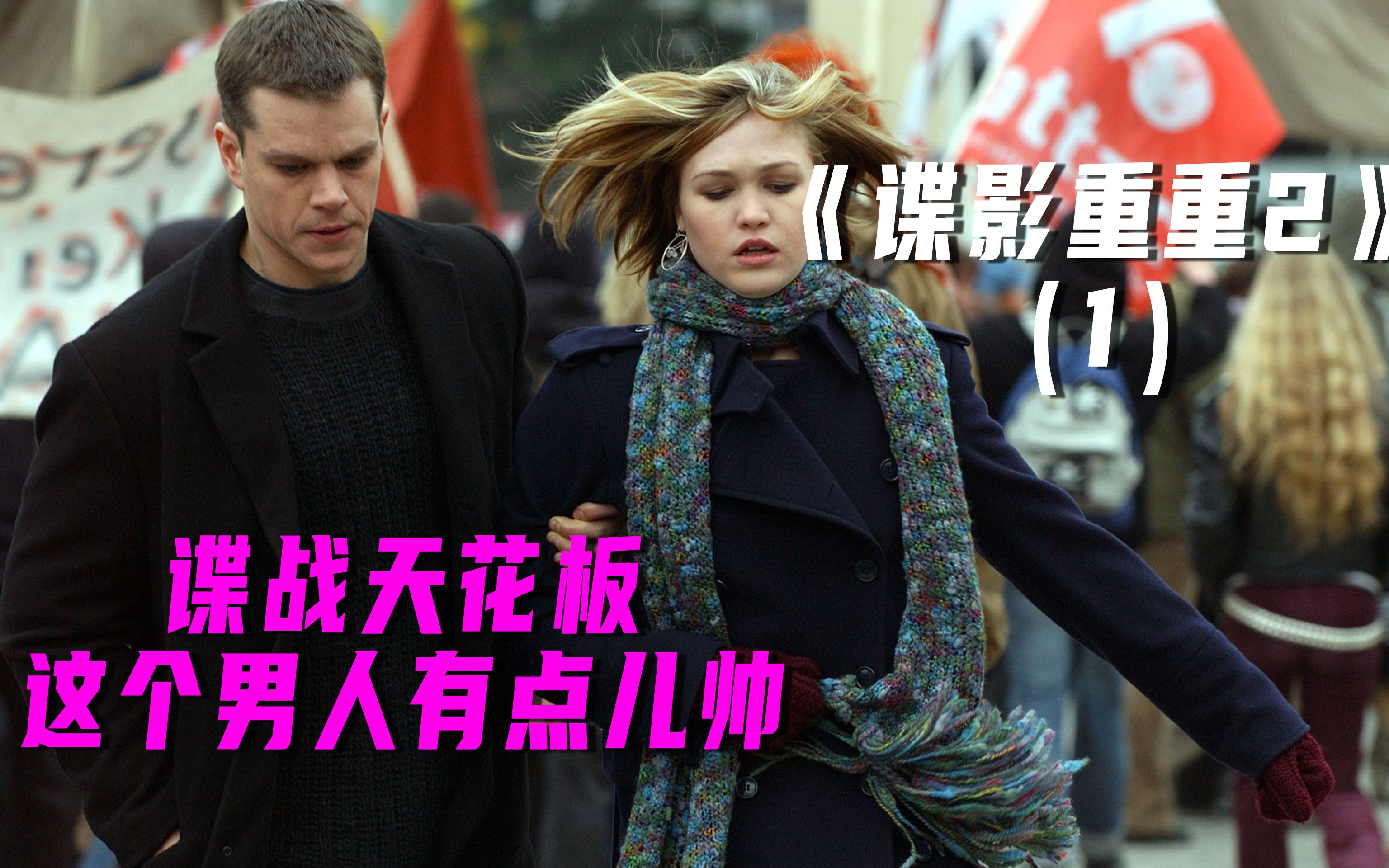 谍战天花板之谍影重重2这才是男人该看的电影