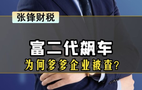 二代坑爹,企业被查,屡见不鲜,这是什么逻辑?信息时代企业要注意负面新闻.哔哩哔哩bilibili