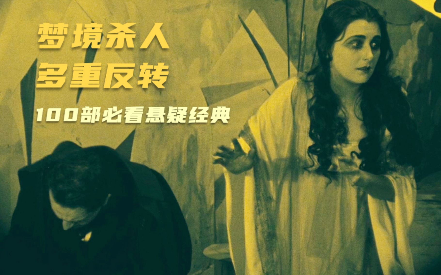 102年前的殿堂级电影神作，神秘诡谲的梦境杀人，结尾极限反转-悬疑MOVIE-悬疑MOVIE-哔哩哔哩视频