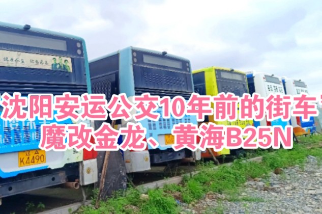 “沈阳安运公交10年前的街车”来到113终点补拍一代魔改金龙内饰图片、再次参观黄海B25N,它们都已报废,不再上线.哔哩哔哩bilibili