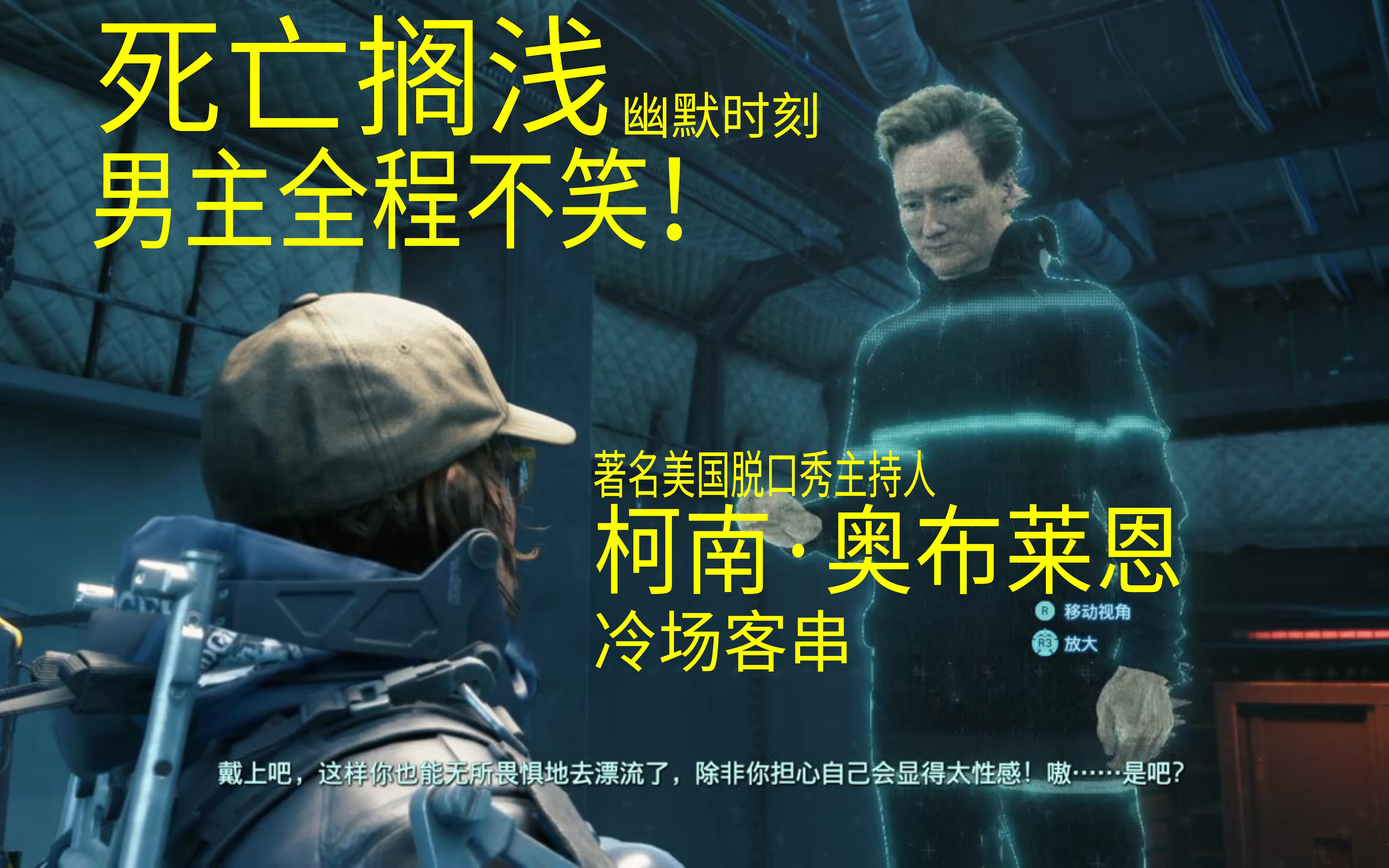 死亡搁浅幽默时刻,当猛男遇到柯南·奥布莱恩