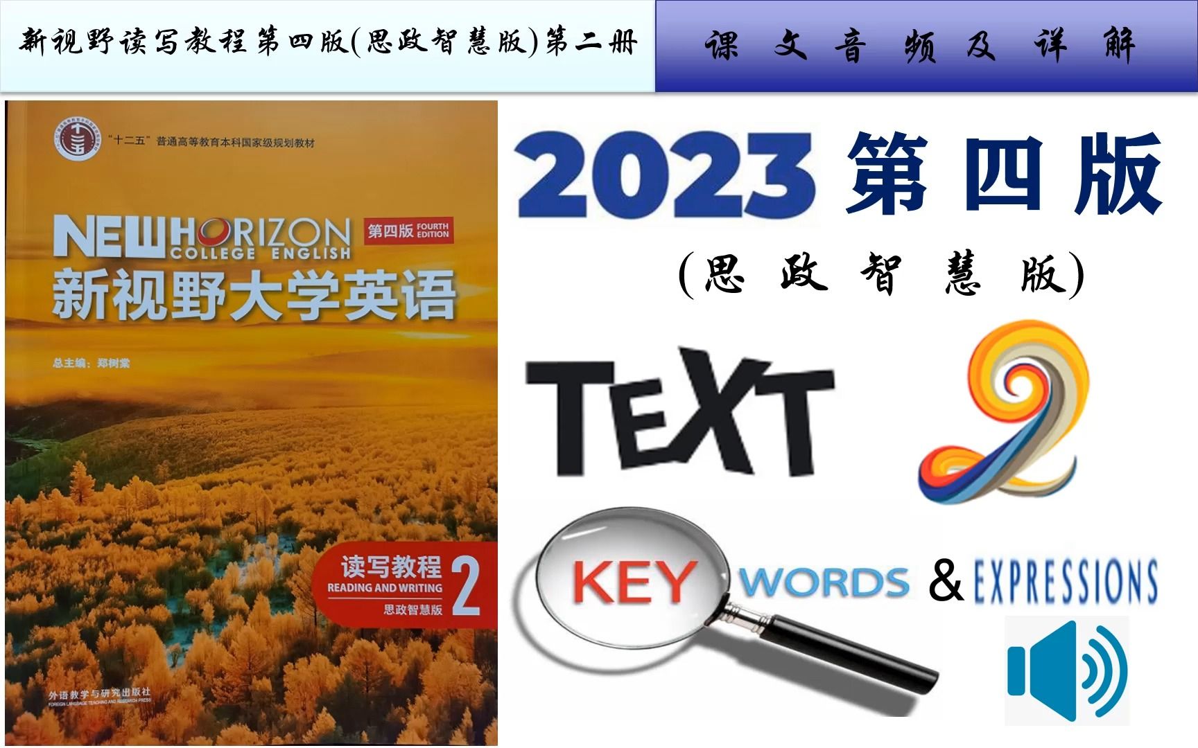 [图]新视野读写2第四版(思政智慧版)第二单元课文音频及Text A重点词汇详解