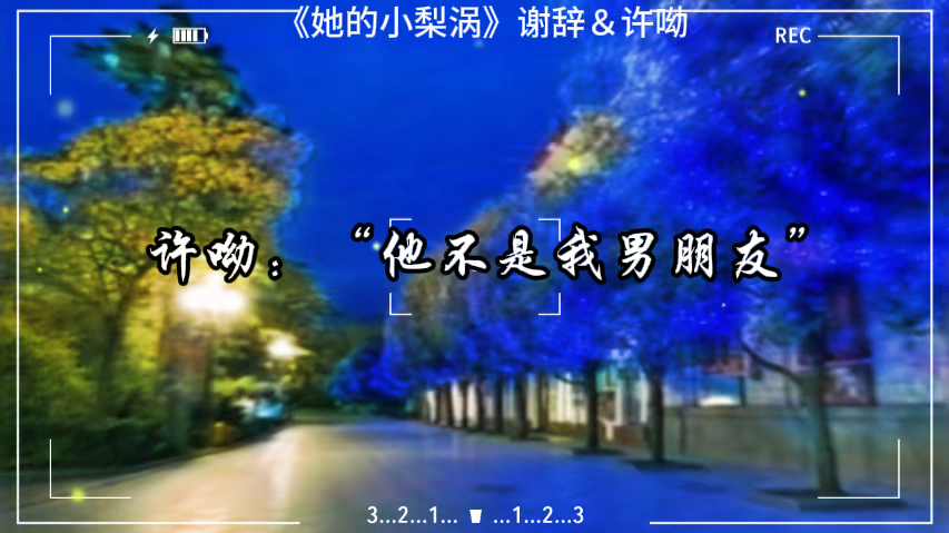 许呦说方言好可爱,谢辞听不懂,还自作多情的以为在夸他帅!