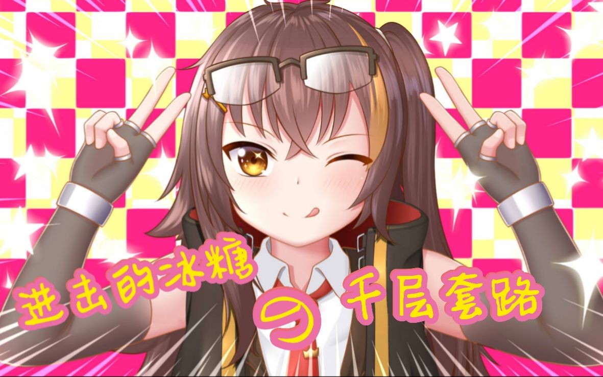 进击的冰糖の千层套路