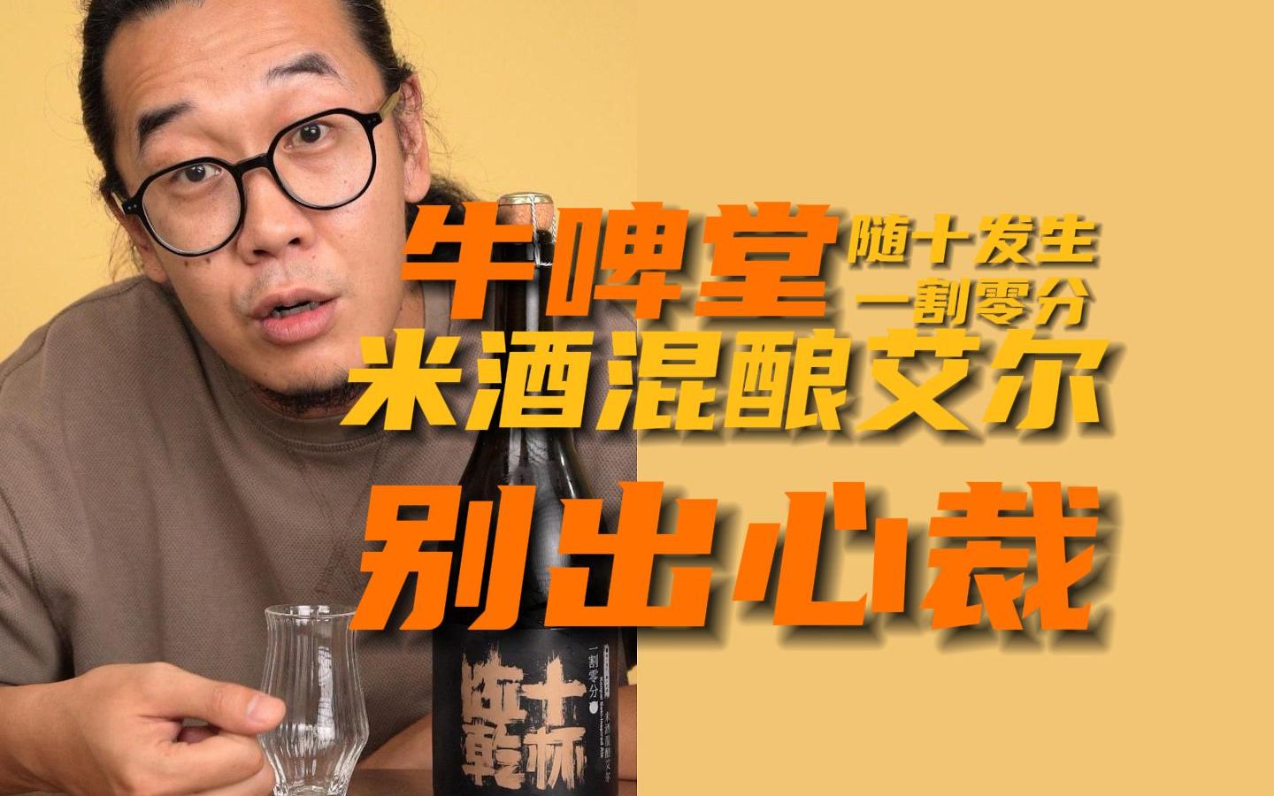 牛啤堂 一割零分 米酒混酿艾尔 跨界还能这么做?哔哩哔哩bilibili