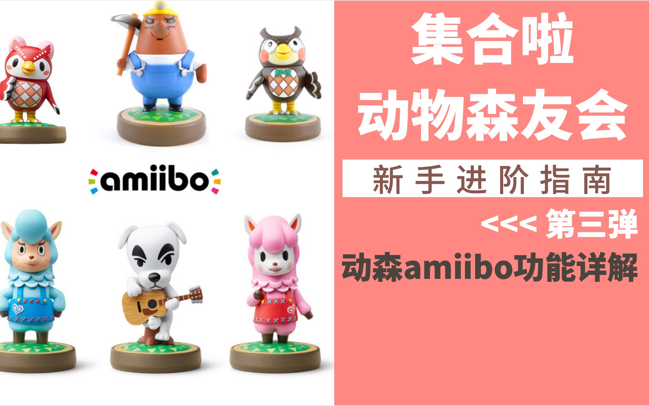 【《动物之森》进阶指南 】第3弹 动森amiibo功能详解【合集】哔哩哔哩bilibili