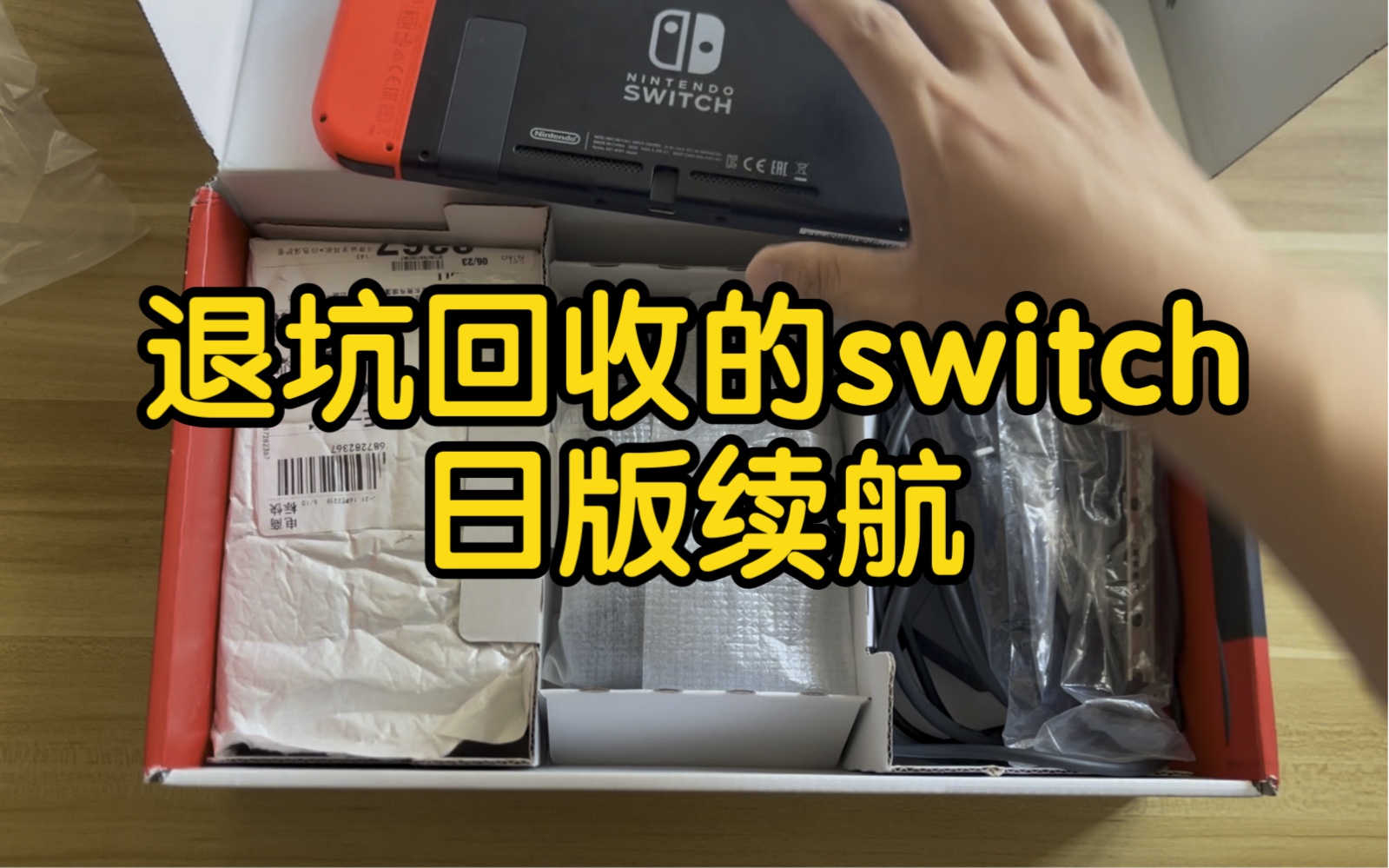 兄弟玩了不到两年的switch日版续航找我们回收,二手switch其实很保值,买了再卖也几乎赔不了多少钱!!!哔哩哔哩bilibili