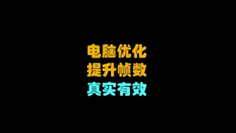 Descargar video: 怎么设置电脑才能有效提升游戏体验？