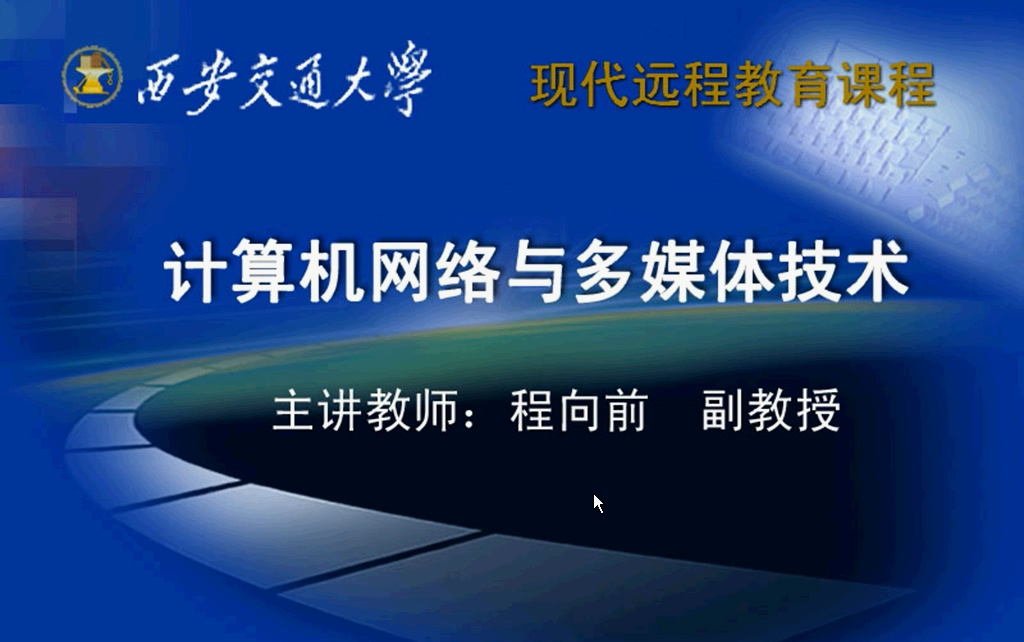 西安交大 计算机网络与多媒体技术(全36讲) 程向前老师哔哩哔哩bilibili