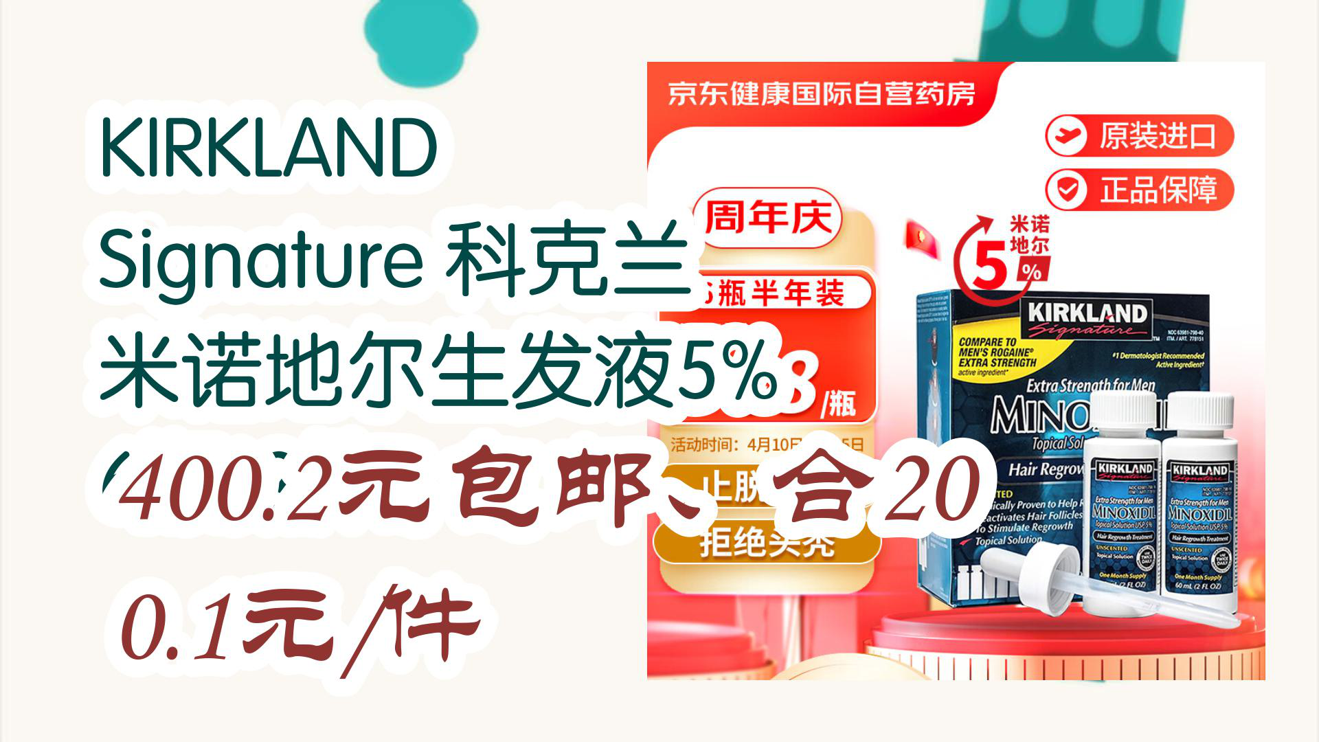 【京东】kirkland signature 科克兰 米诺地尔生发液5% 6瓶*2件 400.