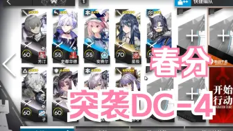 【明日方舟】 日常活动 春分 突袭DC-4