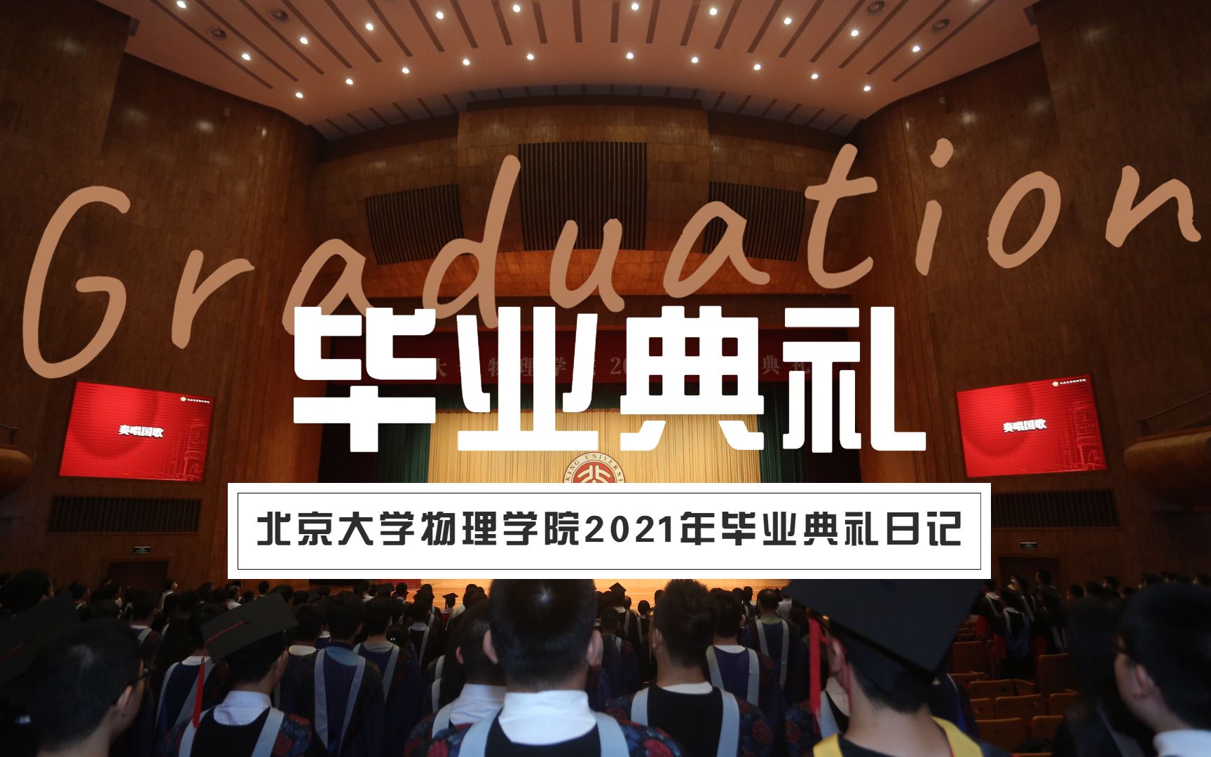 酸了!“别人家的”毕业礼物!丨带你3分钟概览北京大学物理学院2021年毕业典礼筹备全流程哔哩哔哩bilibili