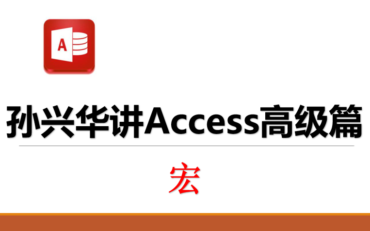 [图]孙兴华讲Access高级篇-宏 Access教程 Access数据库