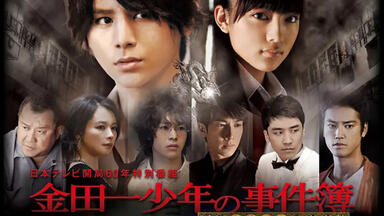 日剧】《金田一少年事件簿N》9集全_哔哩哔哩_bilibili