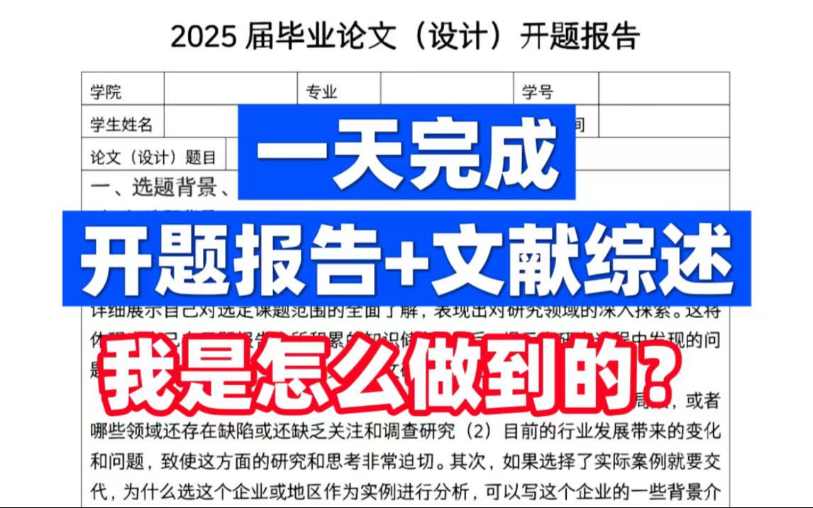 【强推】一天完成开题报告+文献综述!毕业论文万能模板和超强ai工具!(不看后悔)哔哩哔哩bilibili