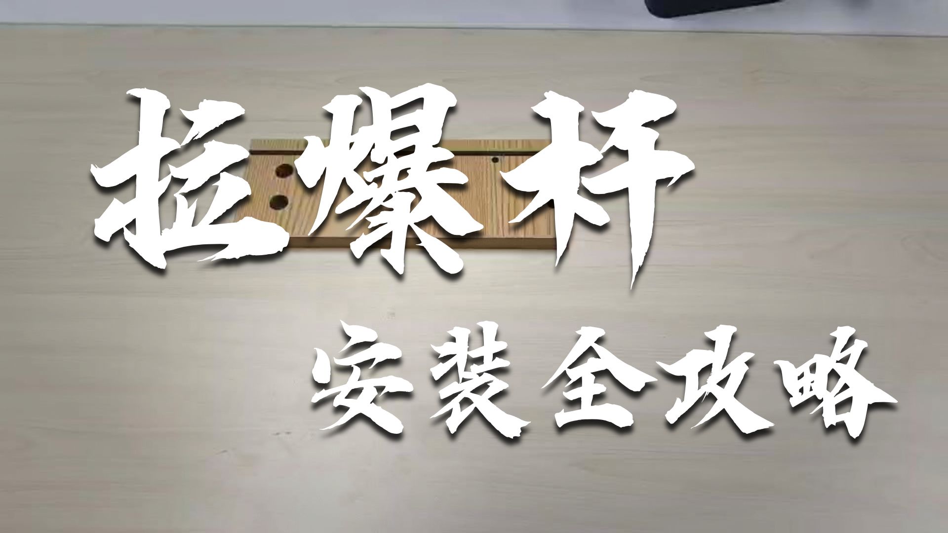 【12、15拉爆杆】-原理解析