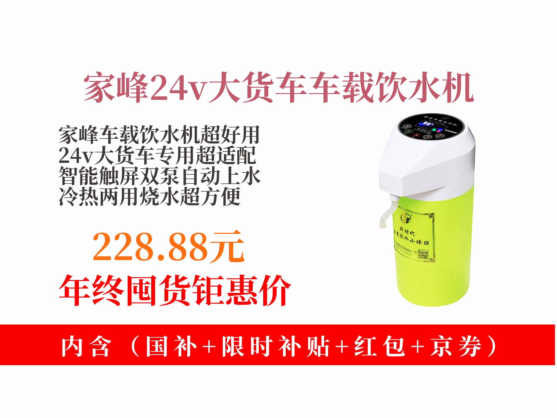 家峰车载饮水机,24v大货车专用,智能触屏双泵,自动上水加热,冷热两用