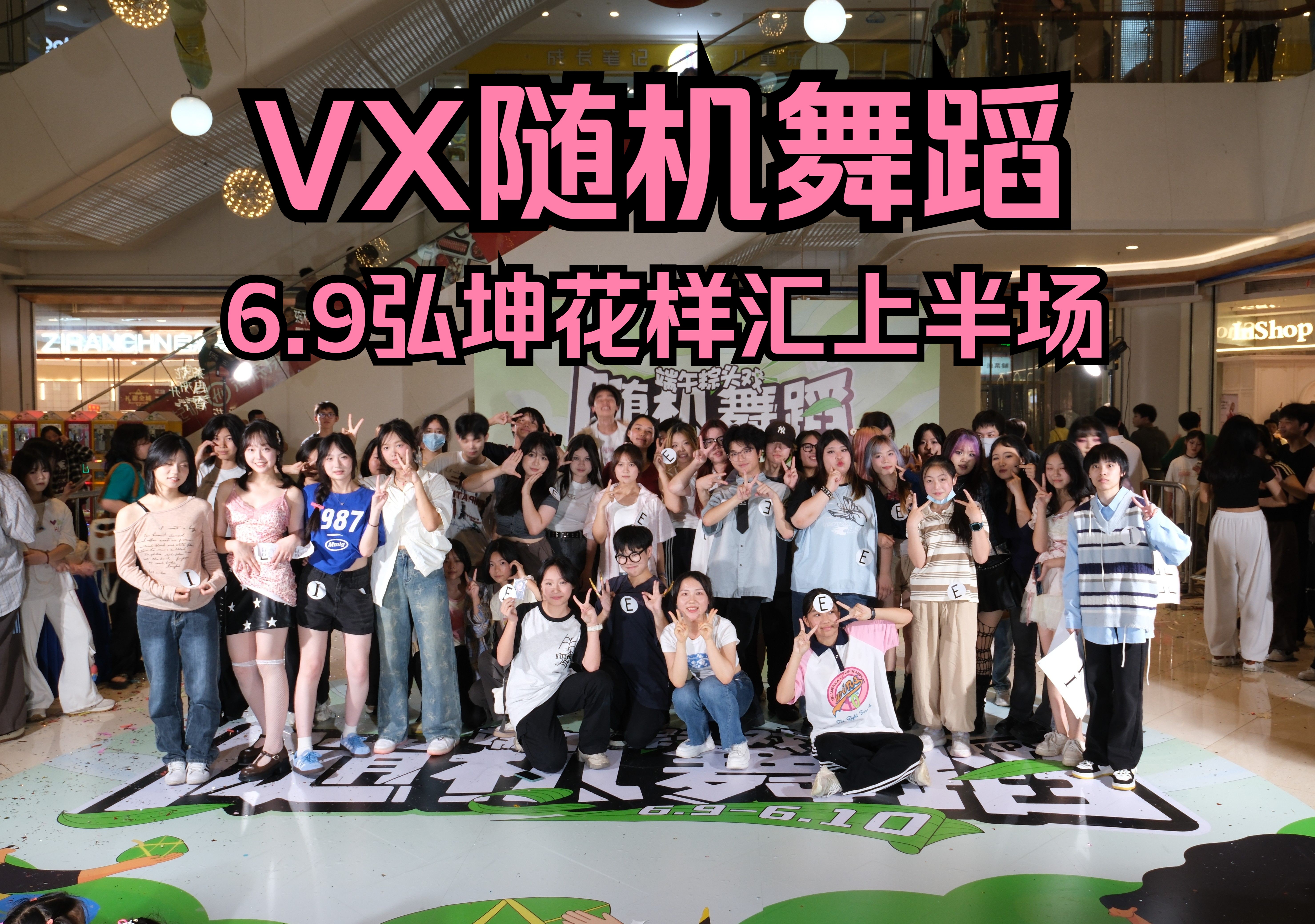 【VX随机舞蹈】4K超清 6.9随机舞蹈上半场 弘坤花样汇 24.06.09哔哩哔哩bilibili