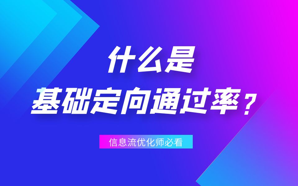 优化师必看:40秒带你了解什么叫做“基础定向通过率”?哔哩哔哩bilibili