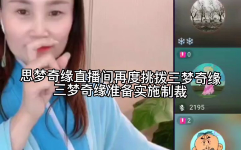 [图]通讯录黑粉在思梦奇缘直播间黑三梦奇缘的儿子像纪女，三梦奇缘决定做出制裁，打电话给官方！！大战一触即发！