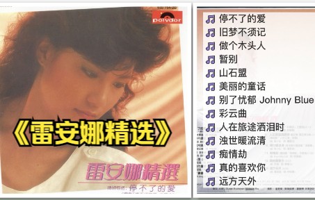 雷安娜1984年专辑《雷安娜精选》哔哩哔哩bilibili