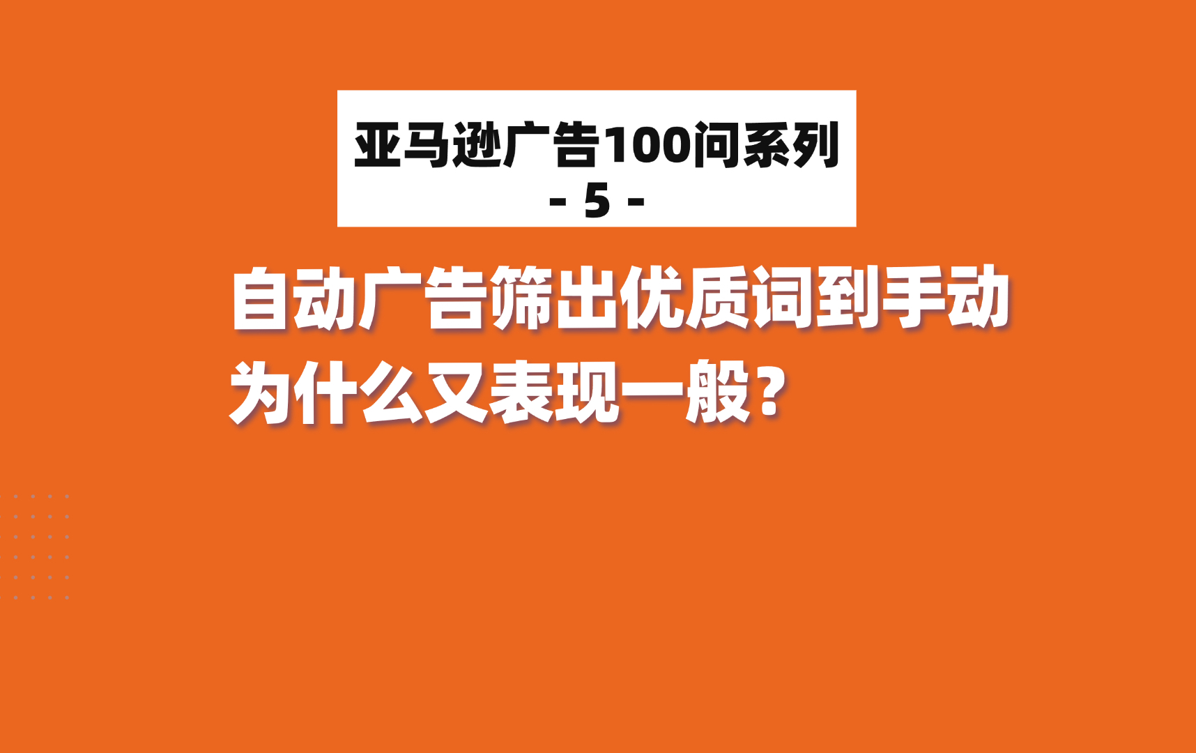 亚马逊广告100问:自动广告筛出优质词到手动,为什么又表现一般?哔哩哔哩bilibili