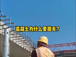 Download Video: 混凝土为什么要凿毛？