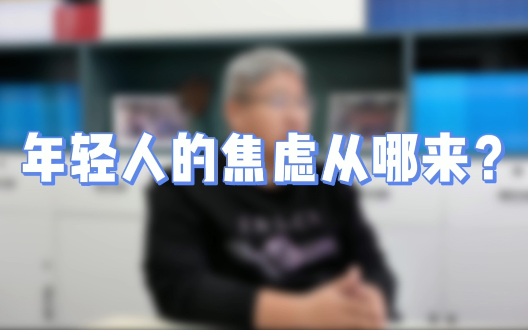 年轻人的焦虑从哪来?做到这几点让你在备考MBA中治愈焦虑!【北大光华MBA/清华MBA/人大MBA/高金MBA/复旦MBA/安泰MBA/长江商学院MBA】哔哩...