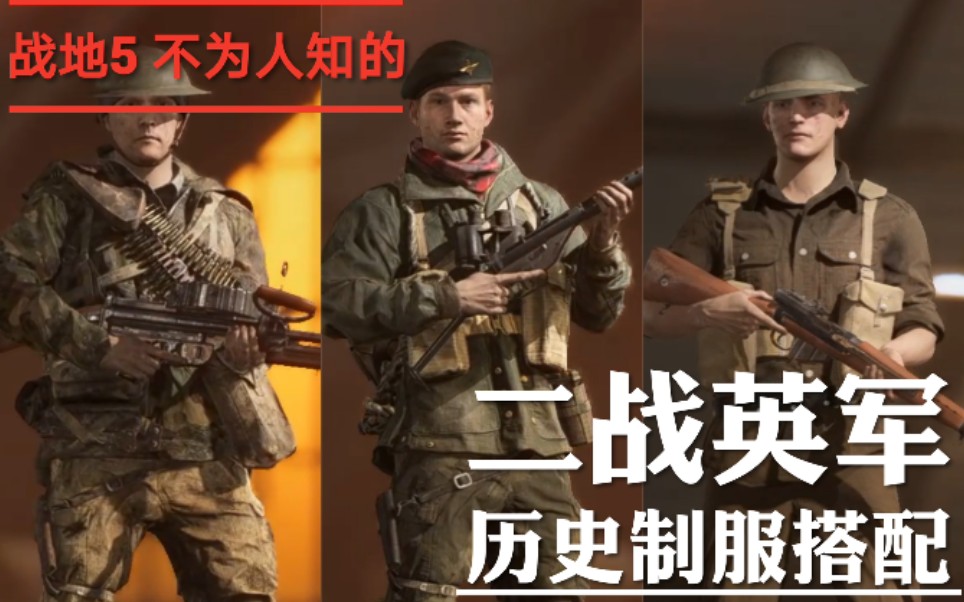 隐藏英军历史制服套装教你搭配出英国贝雷帽特种部队战地5