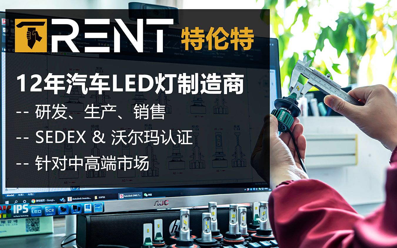 12年中高端LED汽车照明研发、生产经验,美国沃尔玛和SEDEX认证的专业车灯制造商,TRENT(特伦特)晟勤电子哔哩哔哩bilibili