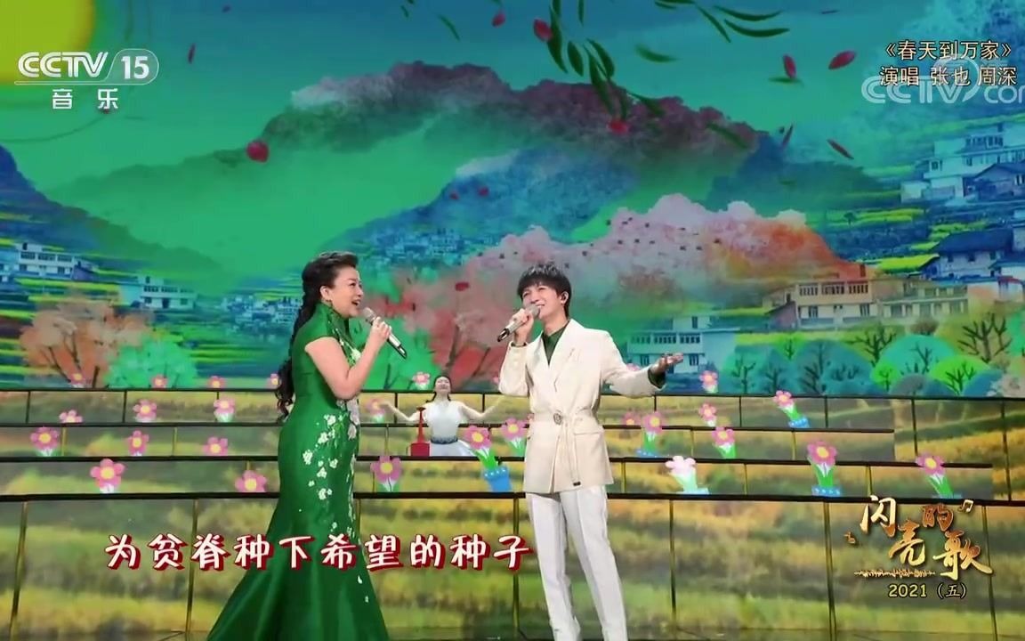 [图]歌曲《春天到万家》演唱：张也周深