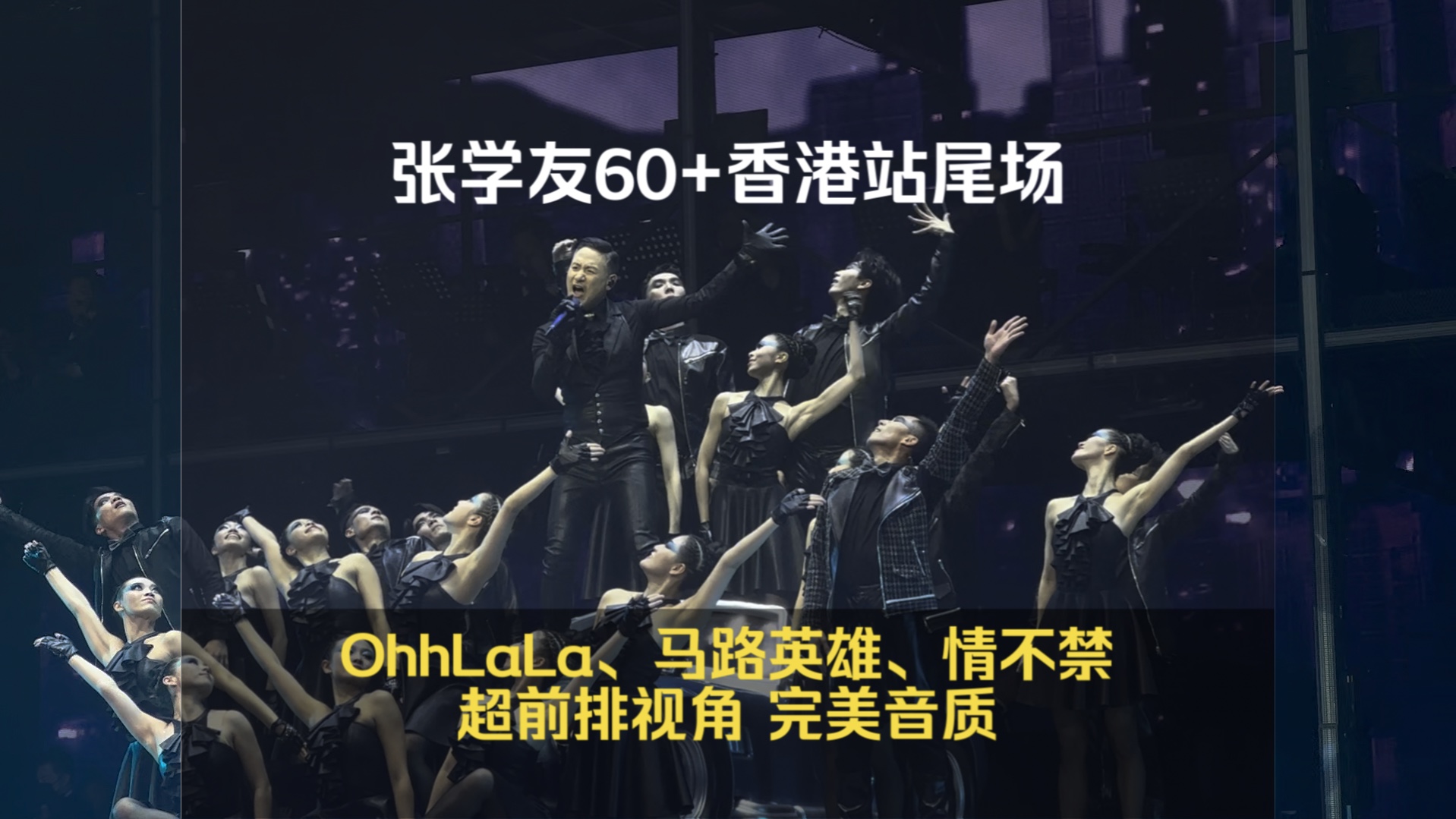 [图]【1080高帧】张学友60+香港站尾场 《OhhLaLa》《马路英雄》《情不禁》三首连录 超前排完美音质 2024.1.13