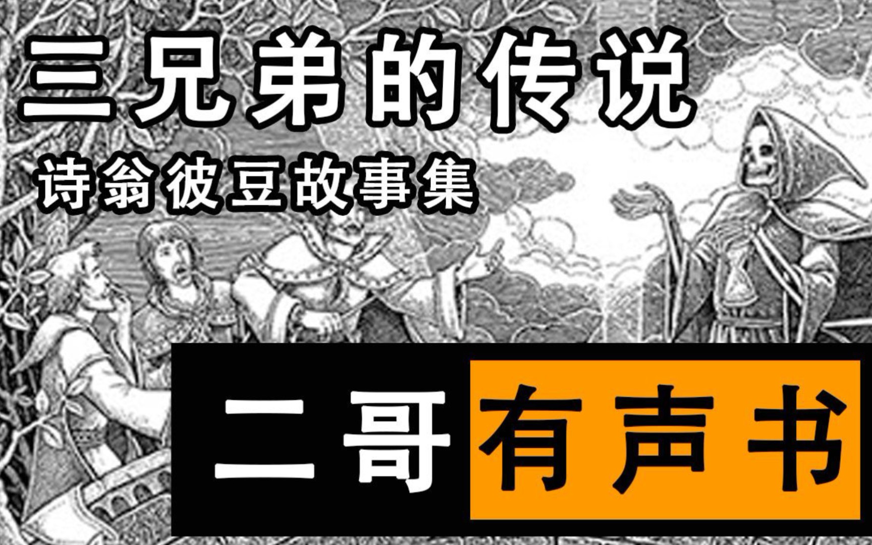 【三兄弟的传说】有声书哈利波特系列《诗翁彼豆故事集》邓布利多最爱的睡前故事小孩才做选择,我全都要哔哩哔哩bilibili